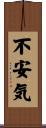 不安気 Scroll