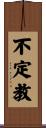 不定教 Scroll