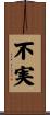 不実 Scroll