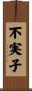 不実子 Scroll