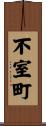 不室町 Scroll