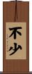 不少 Scroll