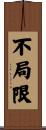 不局限 Scroll