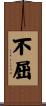 Indomitable / Persistence / Fortitude Scroll