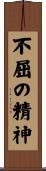 Indomitable Spirit / Indomitable Attitude Scroll