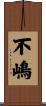 不嶋 Scroll