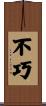 不巧 Scroll