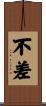 不差 Scroll