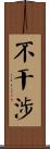 不干涉 Scroll