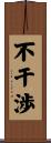 不干渉 Scroll