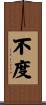 不度 Scroll