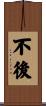 不後 Scroll