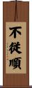 不従順 Scroll