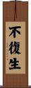 不復生 Scroll