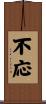 不応 Scroll