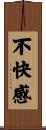 不快感 Scroll