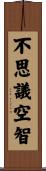 不思議空智 Scroll
