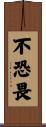 不恐畏 Scroll