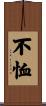 不恤 Scroll