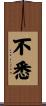 不悉 Scroll