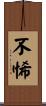 不悕 Scroll