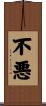 不悪 Scroll