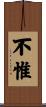 不惟 Scroll