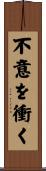 不意を衝く Scroll