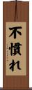 不慣れ Scroll