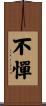 不憚 Scroll
