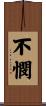 不憫 Scroll