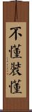 不懂裝懂 Scroll