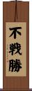 不戦勝 Scroll