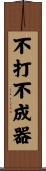 不打不成器 Scroll