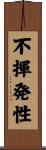 不揮発性 Scroll