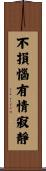 不損惱有情寂靜 Scroll
