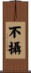 不攝 Scroll