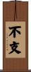 不支 Scroll
