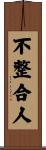 不整合人 Scroll