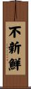 不新鮮 Scroll