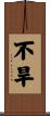 不旱 Scroll