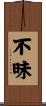 不昧 Scroll