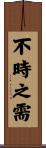 不時之需 Scroll