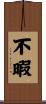 不暇 Scroll