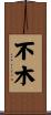 不木 Scroll