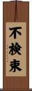 不検束 Scroll