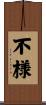 不様 Scroll