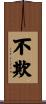 不欺 Scroll