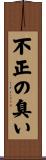 不正の臭い Scroll