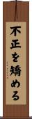 不正を矯める Scroll